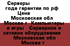 Серверы HP, Dell, IBM, 3 года гарантии по рф › Цена ­ 79 000 - Московская обл., Москва г. Компьютеры и игры » Серверное и сетевое оборудование   . Московская обл.,Москва г.